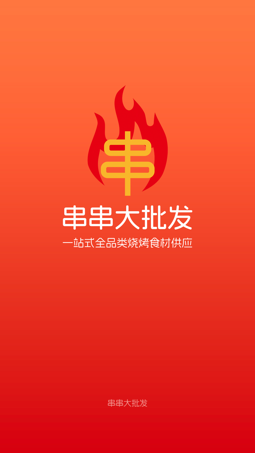 精彩截图-串串大批发2025官方新版