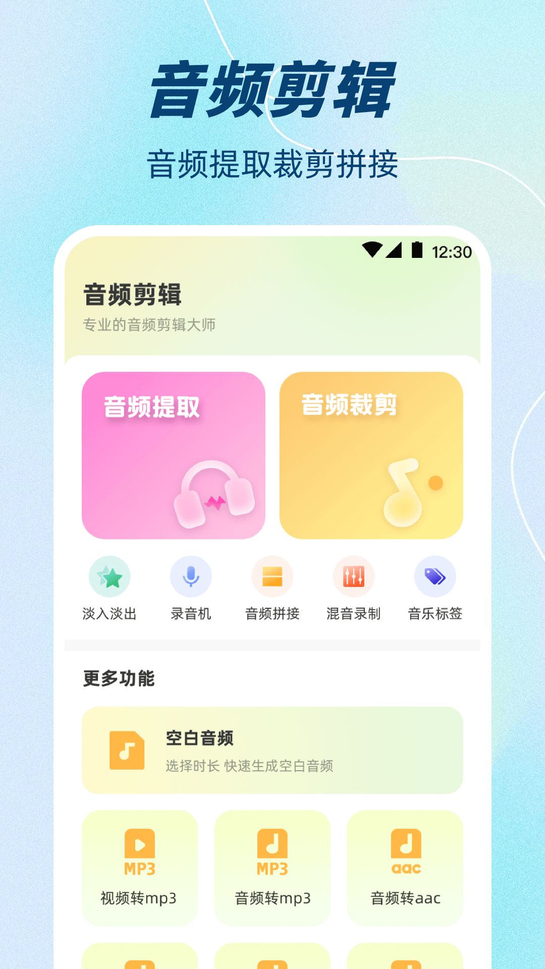 精彩截图-音频剪辑+2025官方新版