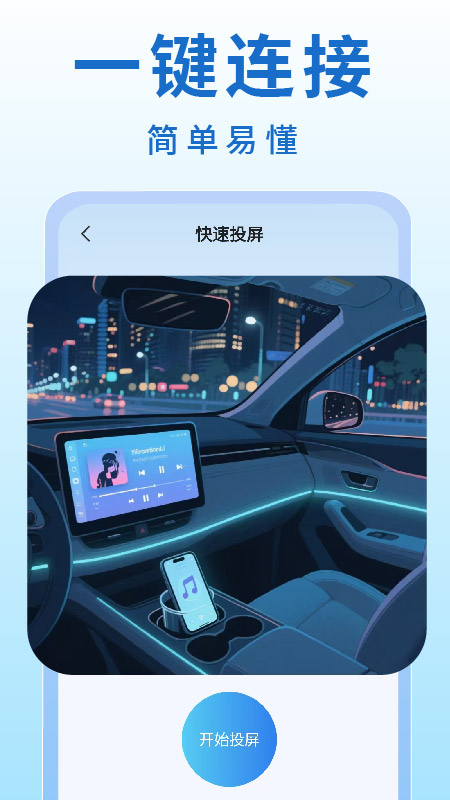 精彩截图-手机车机投屏2025官方新版