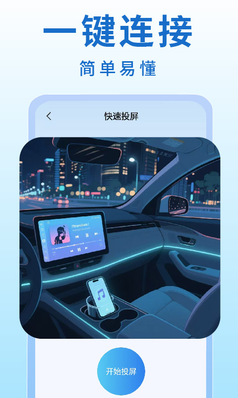 精彩截图-手机车机投屏2026官方新版