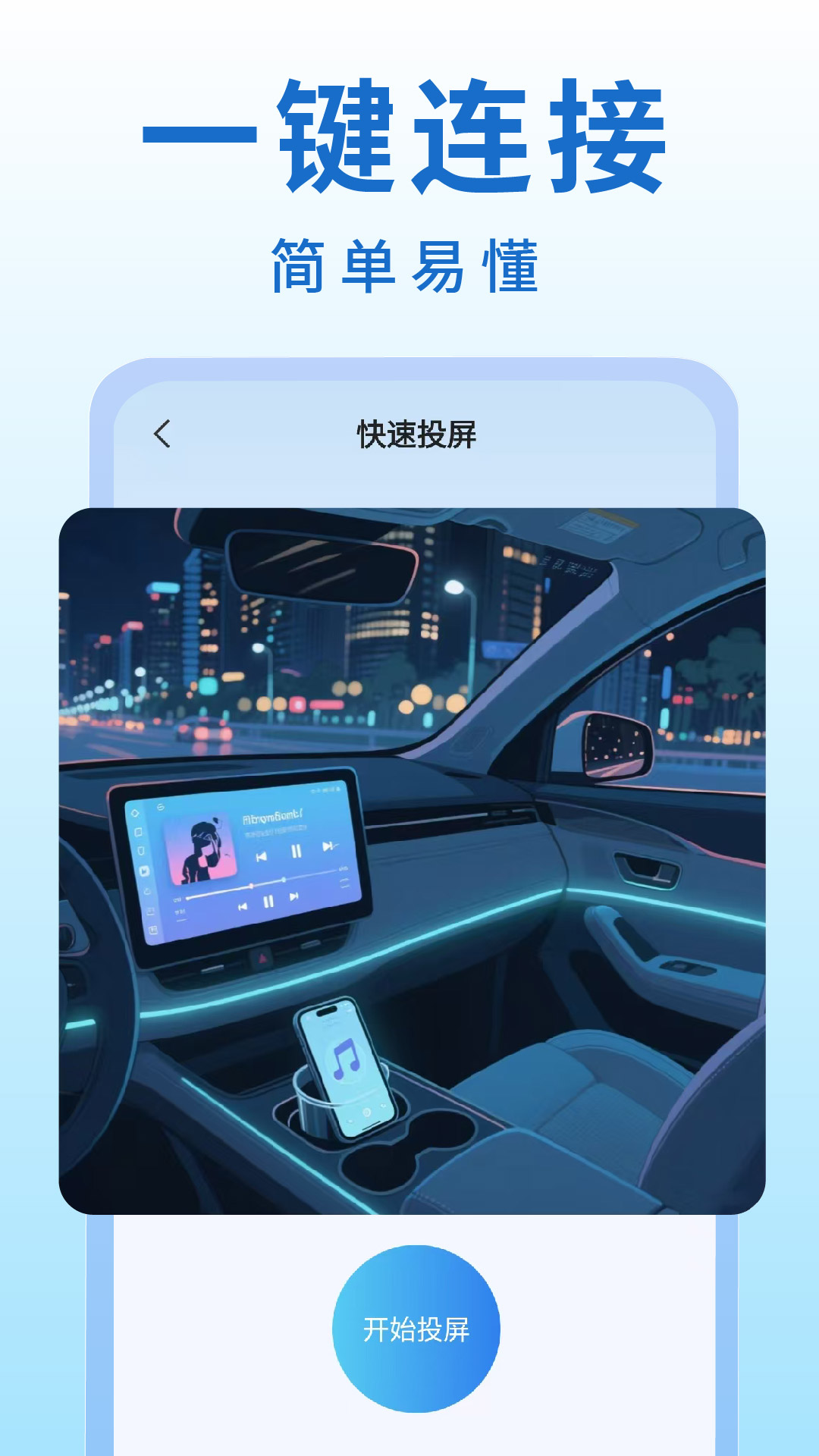 精彩截图-手机车机投屏2026官方新版