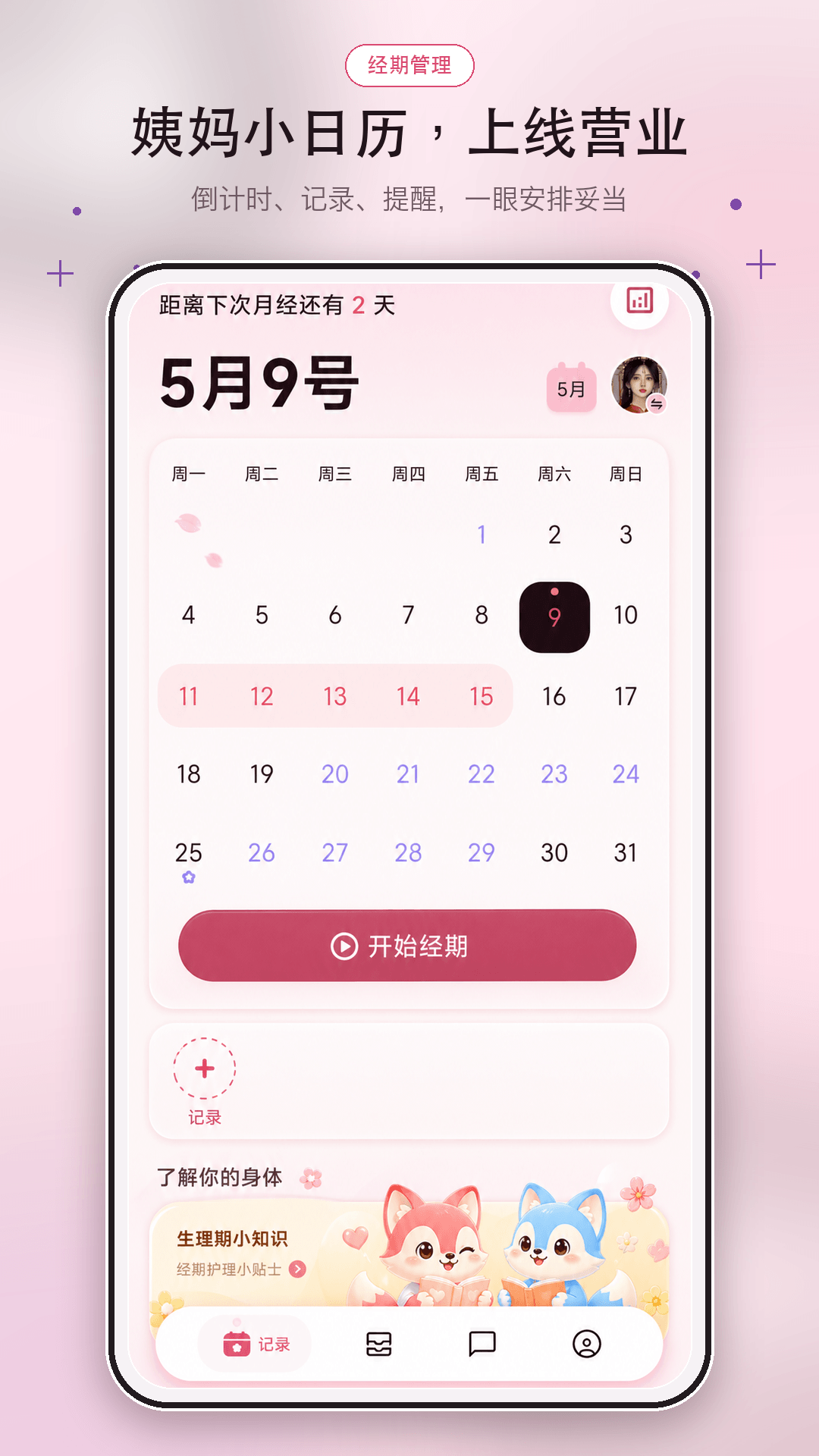 精彩截图-宝宝姨妈2026官方新版