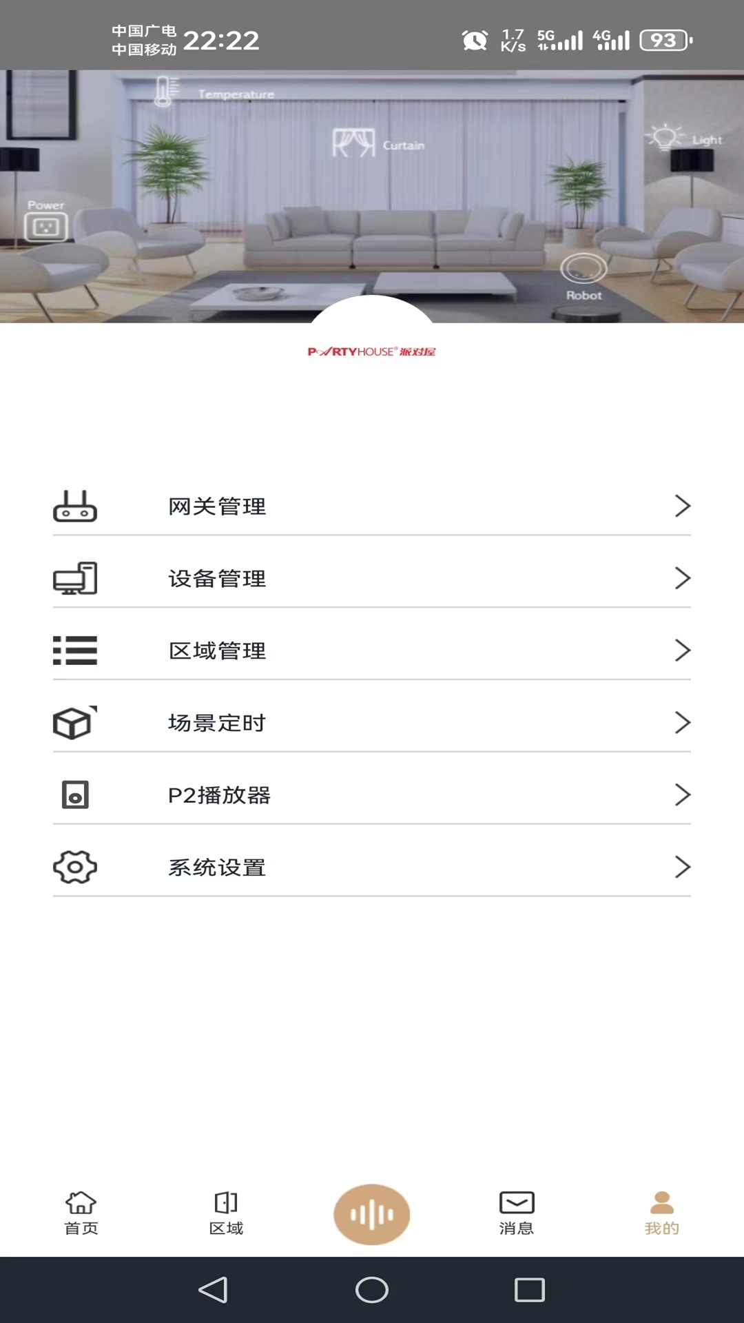 精彩截图-派对屋智能2025官方新版