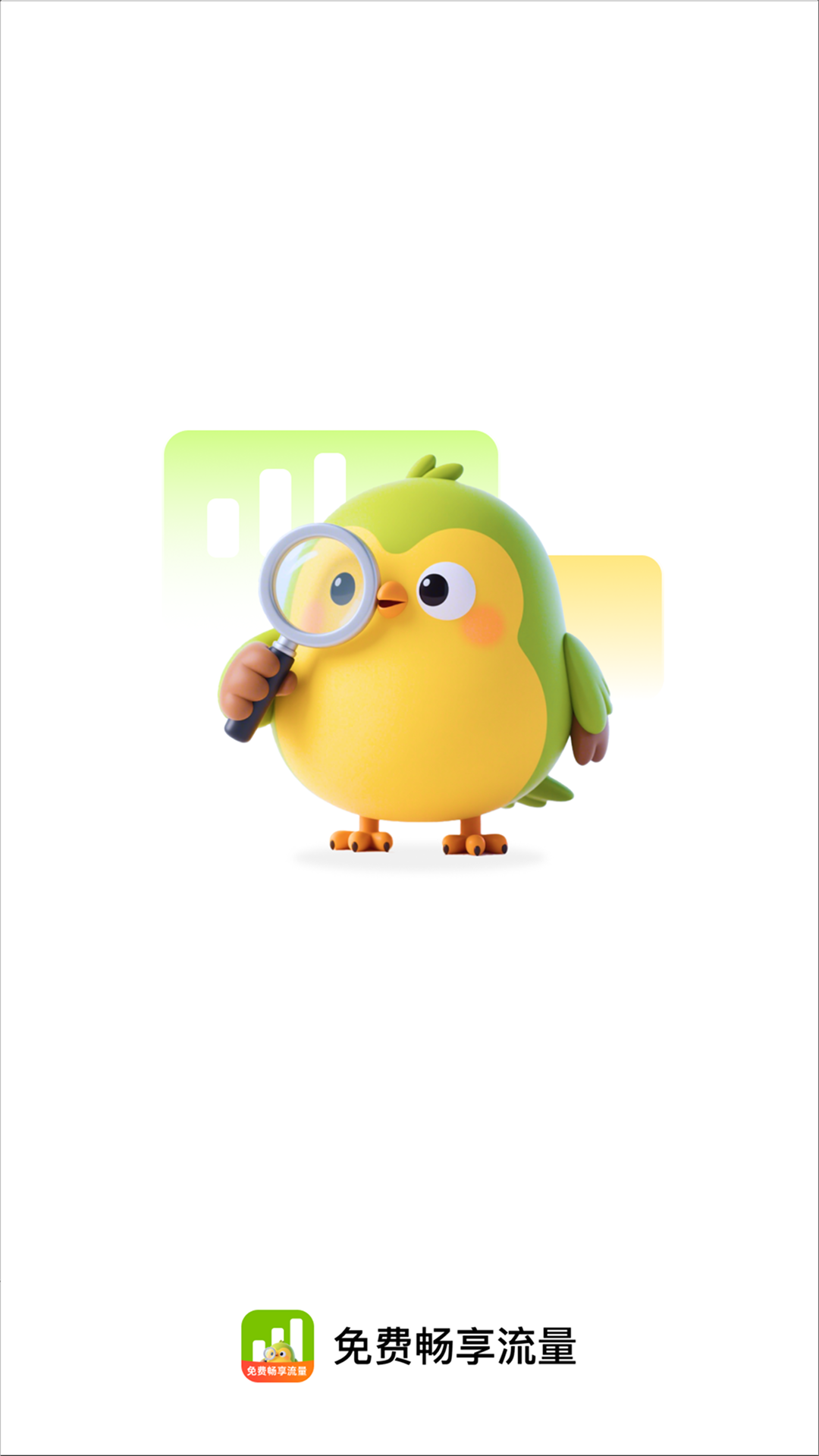 精彩截图-免费畅享流量2026官方新版