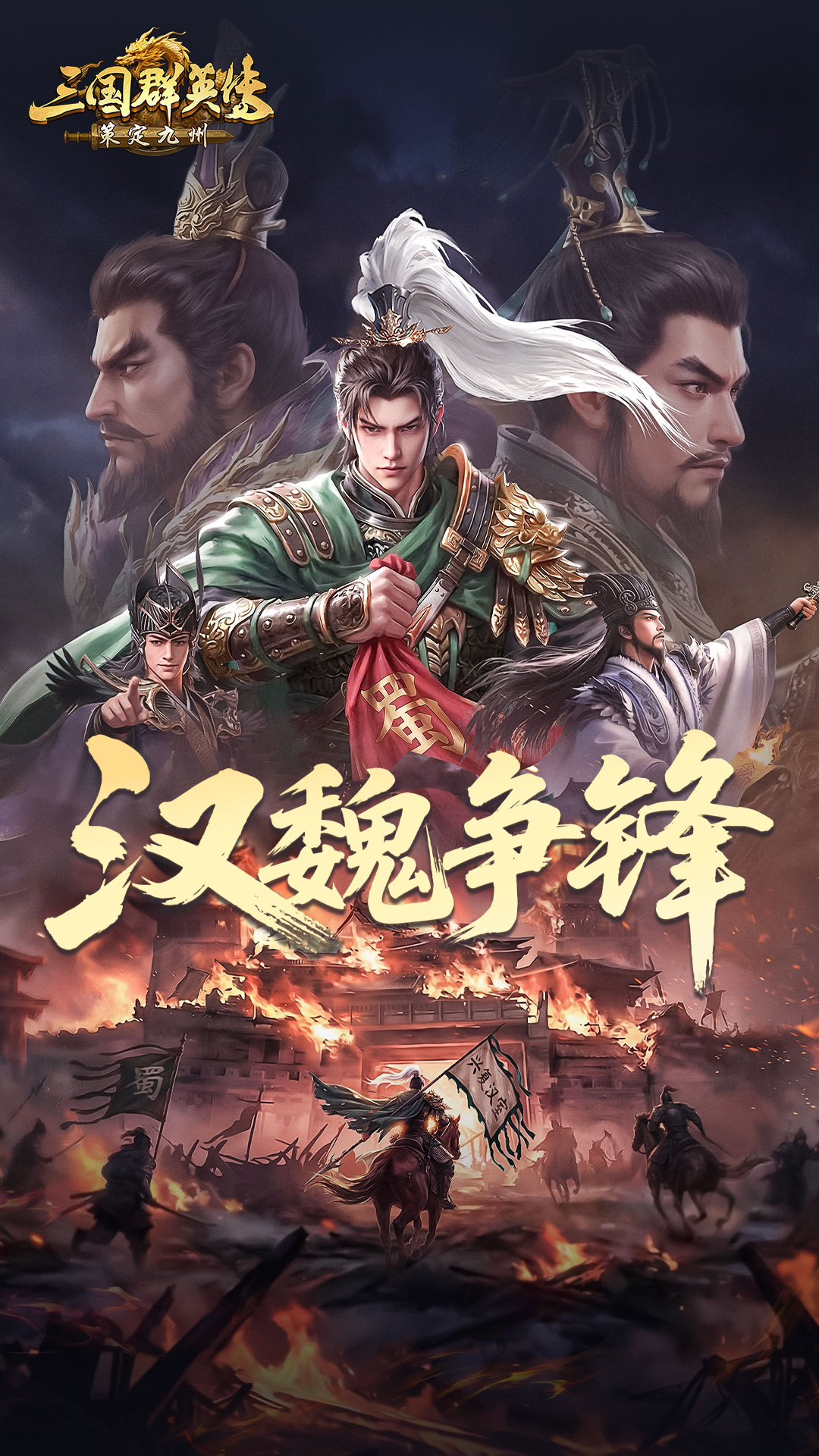 精彩截图-三国群英传：策定九州2026官方新版