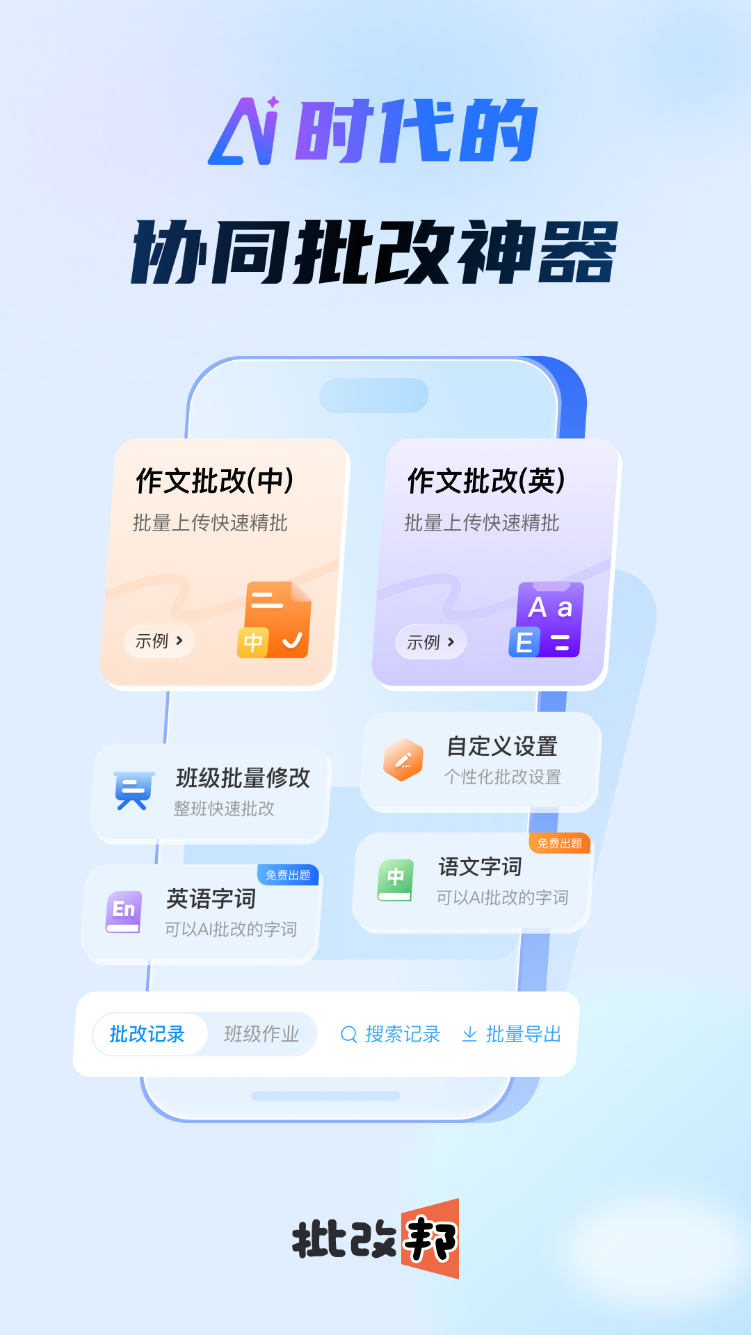 精彩截图-批改邦2025官方新版