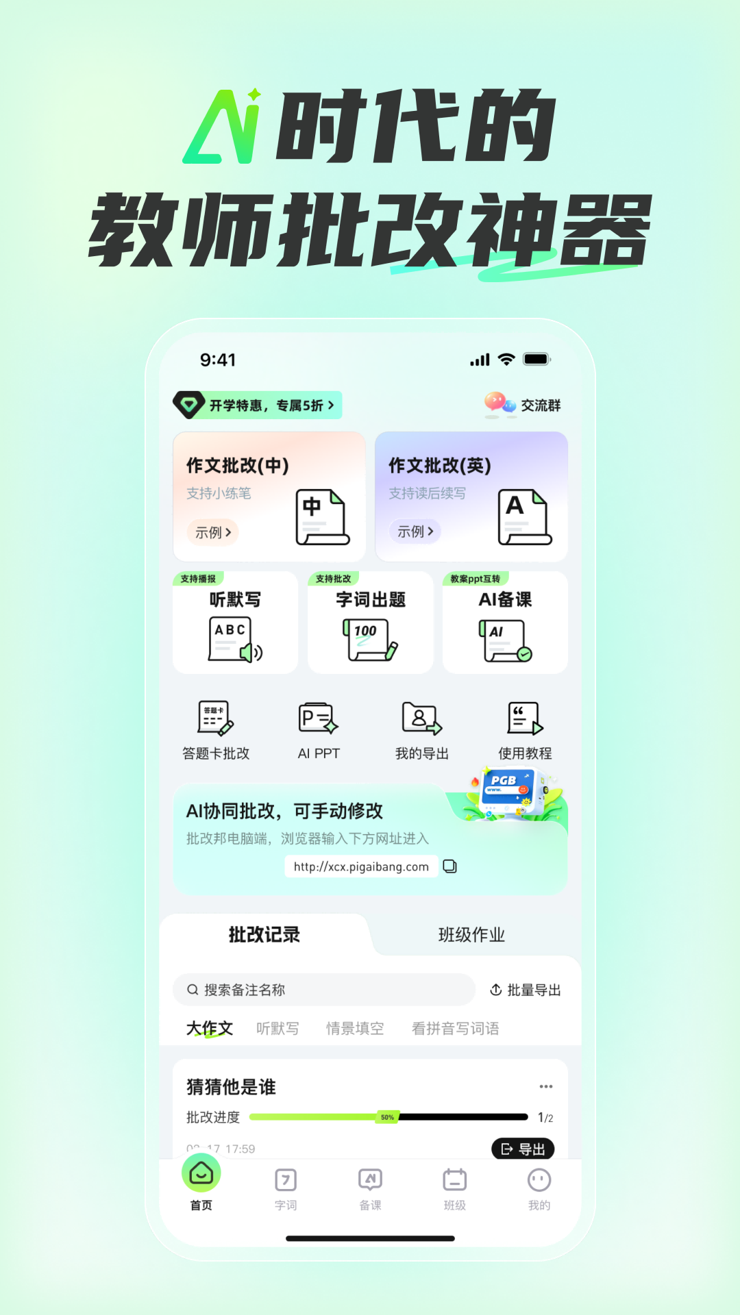 精彩截图-批改邦2026官方新版