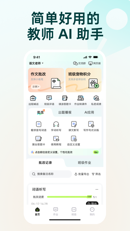 精彩截图-批改邦2026官方新版