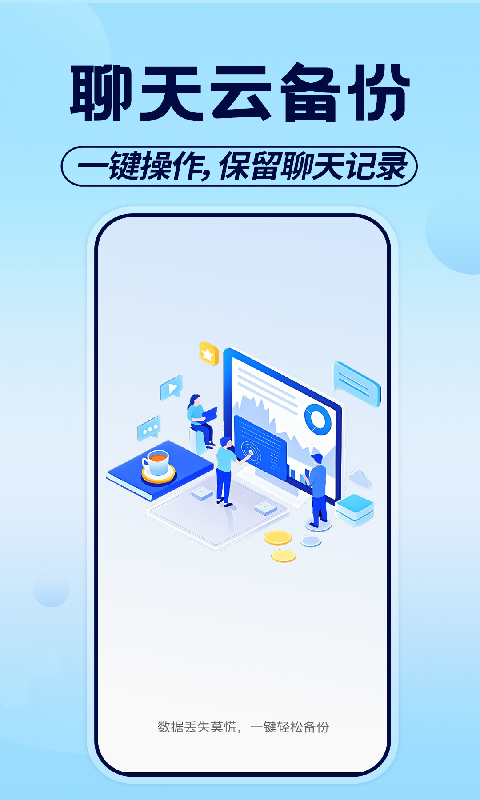 精彩截图-聊天记录备份助手2026官方新版