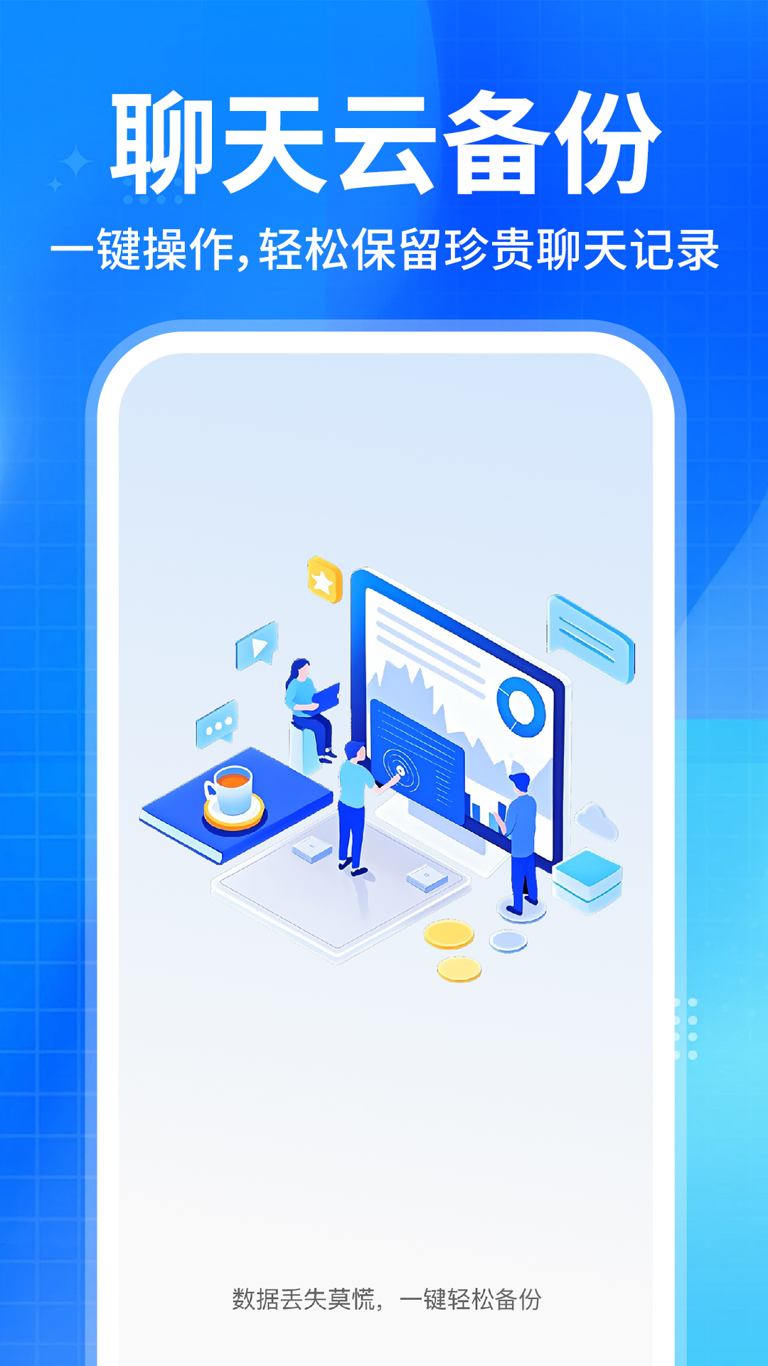 精彩截图-聊天记录备份助手2026官方新版