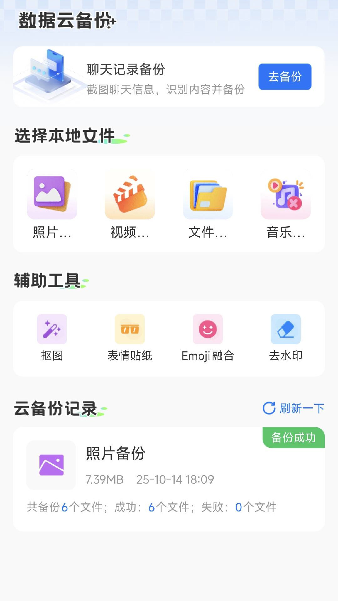 精彩截图-聊天记录备份助手2026官方新版