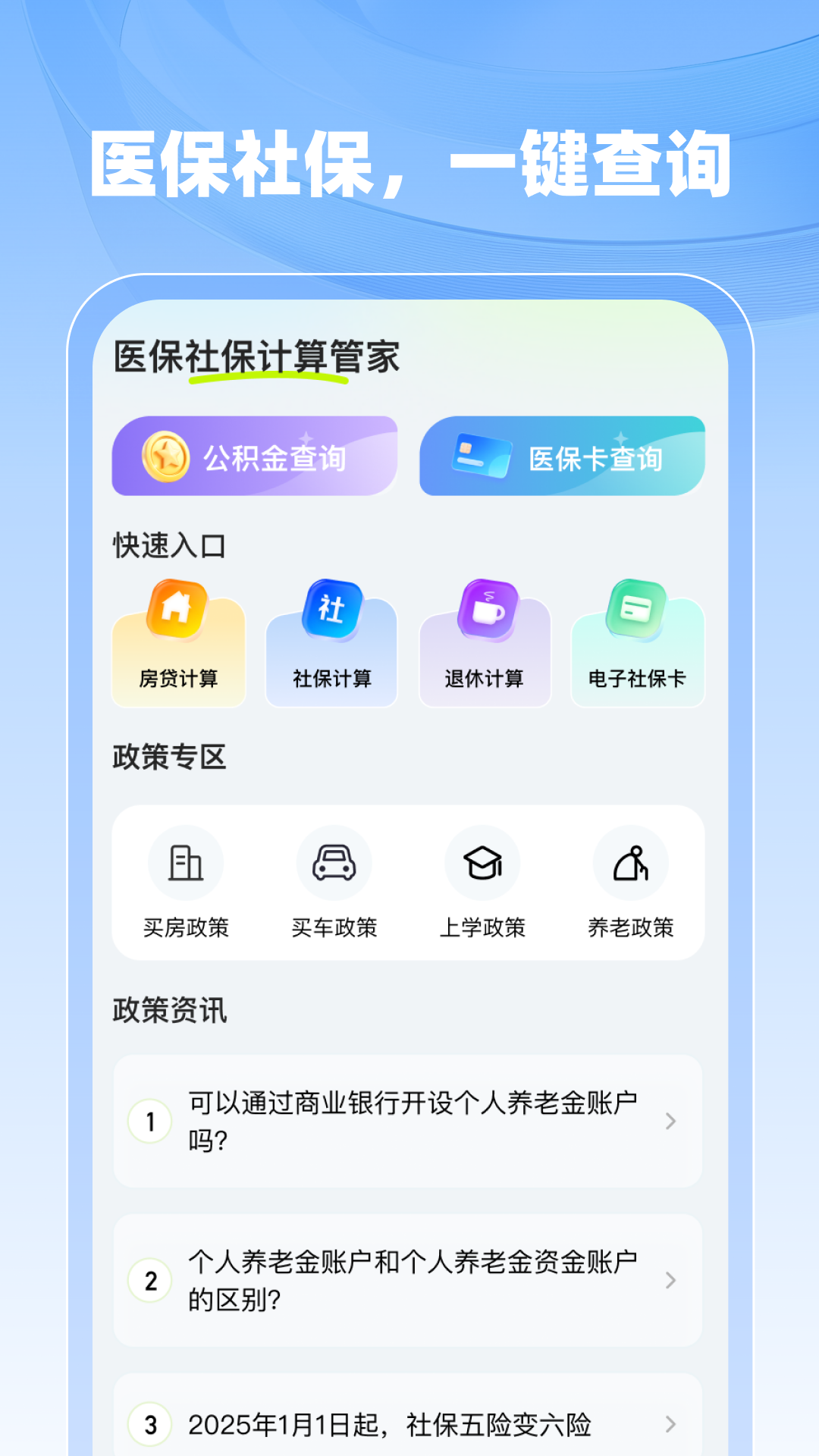 精彩截图-医保社保计算管家2025官方新版