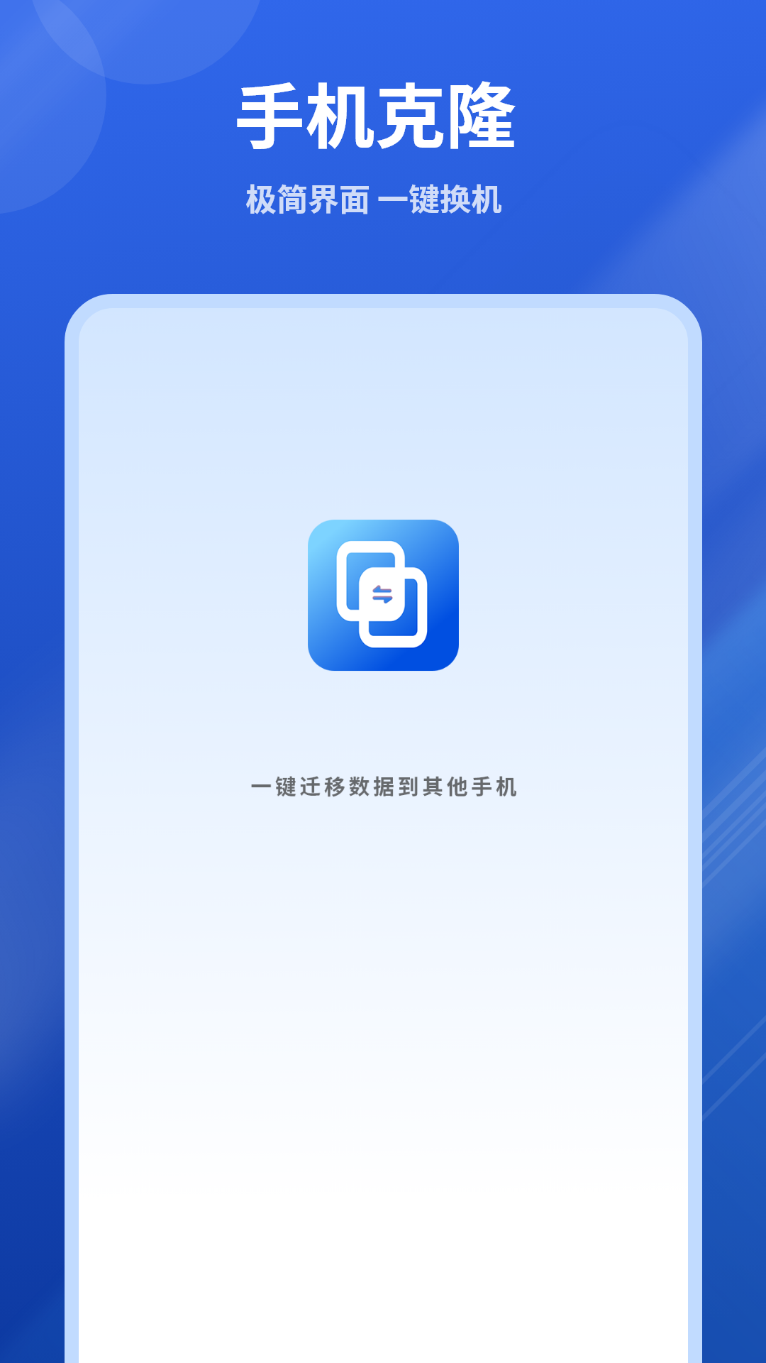 精彩截图-手机克隆2025官方新版