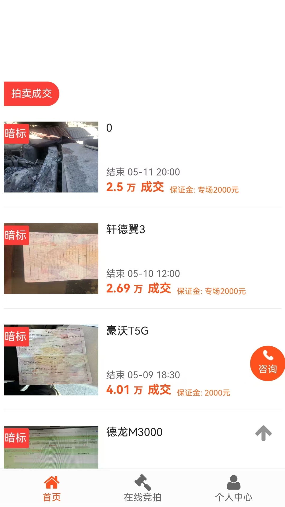 精彩截图-德诚事故车2026官方新版