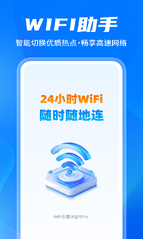 精彩截图-万能WiFi免密连接2026官方新版