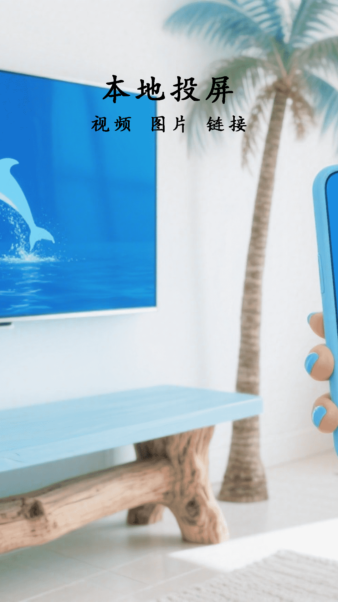 精彩截图-电视控投屏2026官方新版