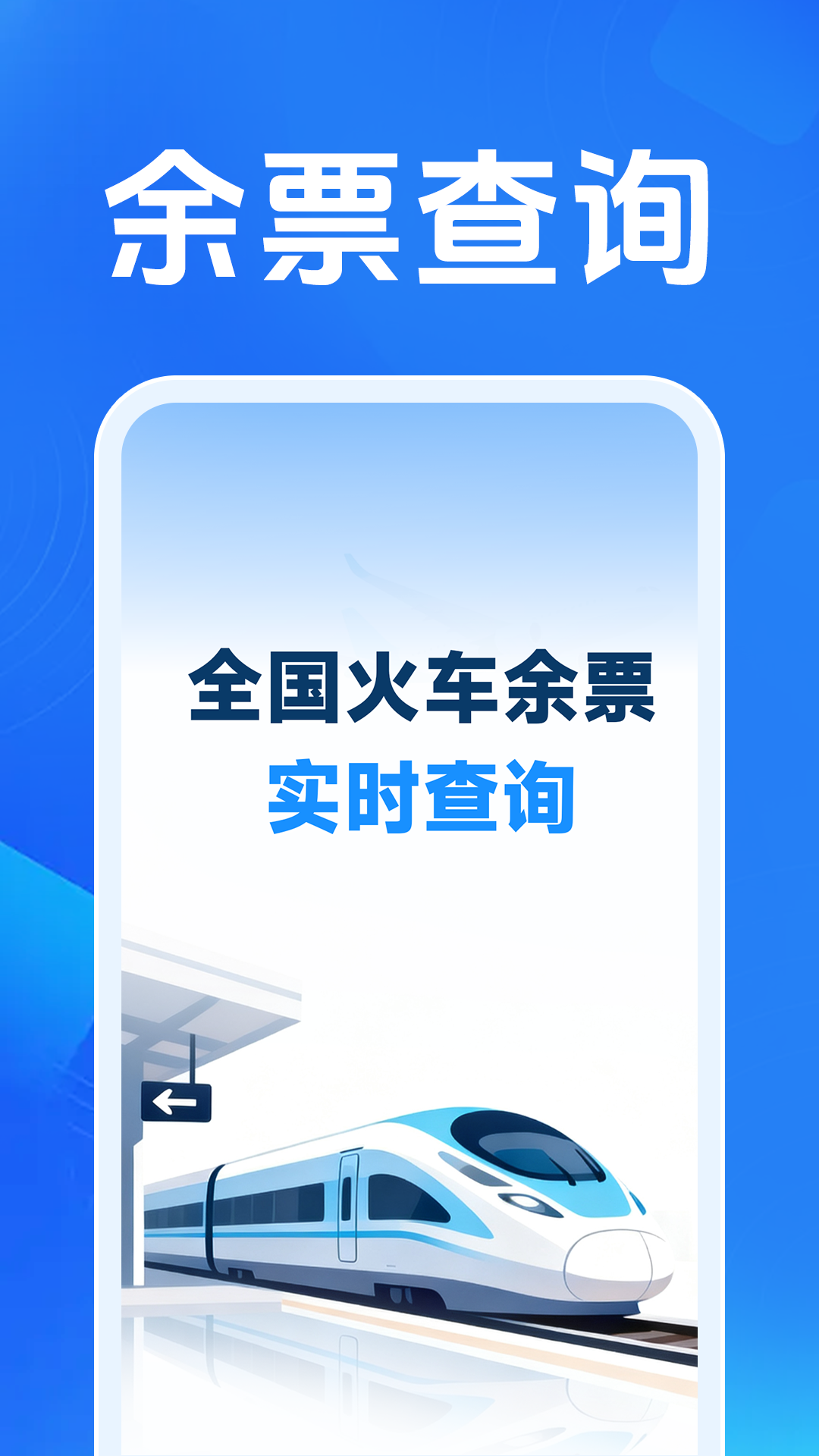 火车票高铁智查 截图 1