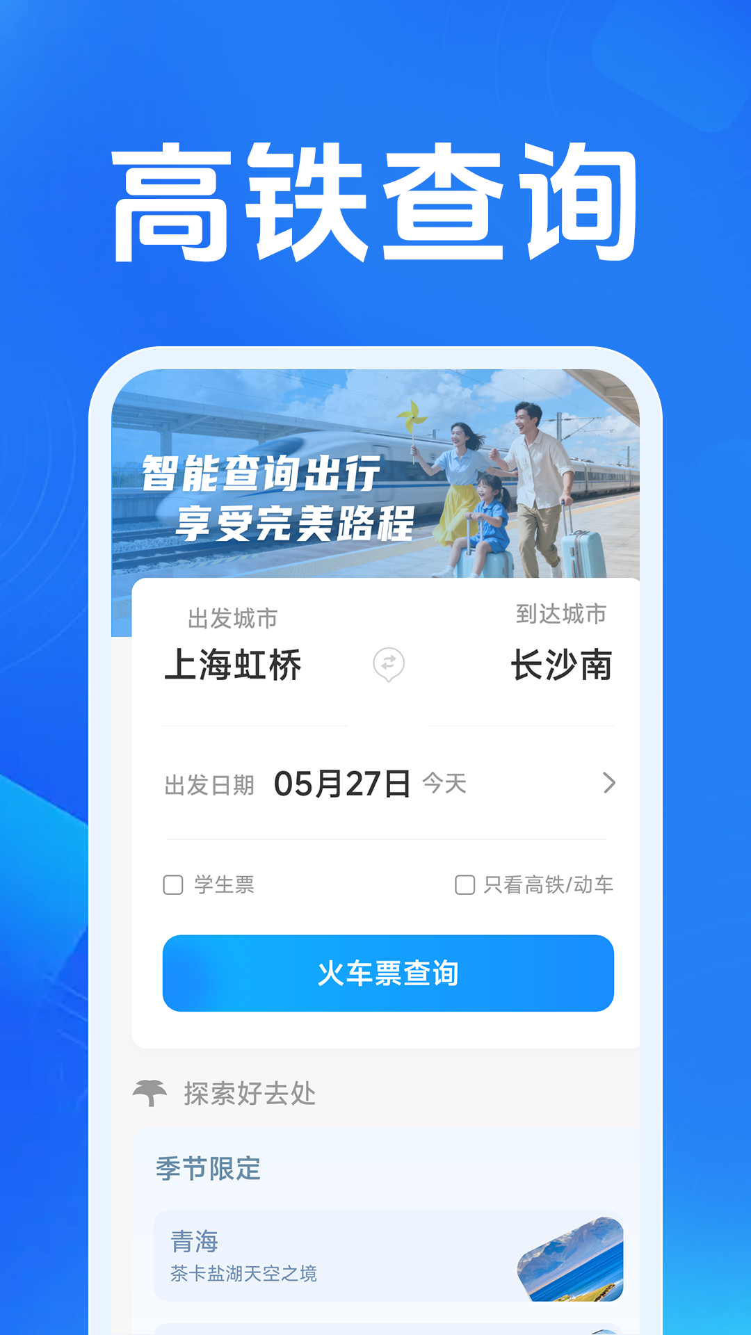 火车票高铁智查 截图 2