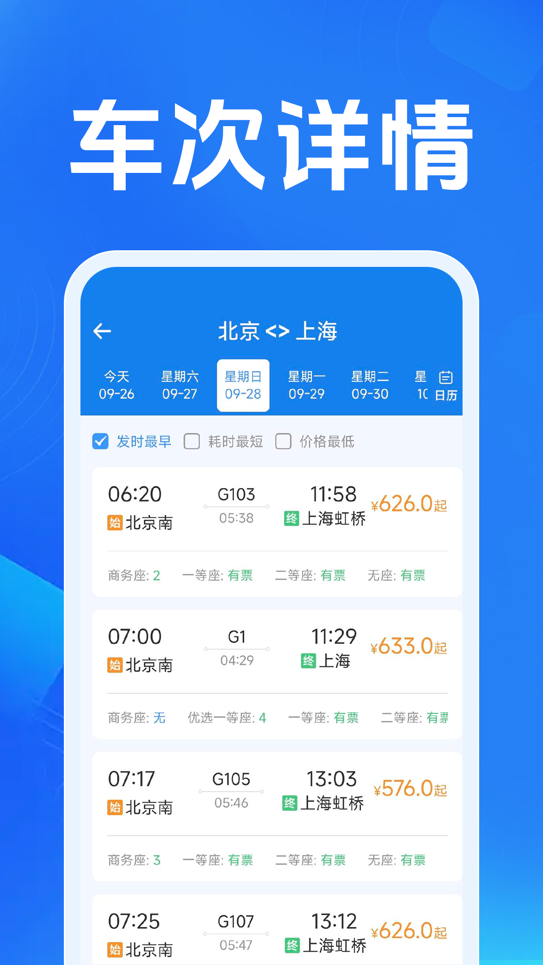 火车票高铁智查 截图 3