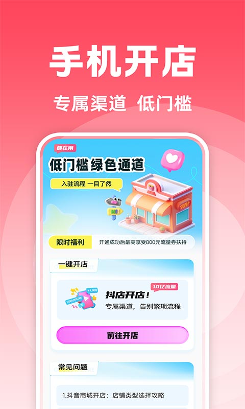 精彩截图-抖商开店助手2025官方新版