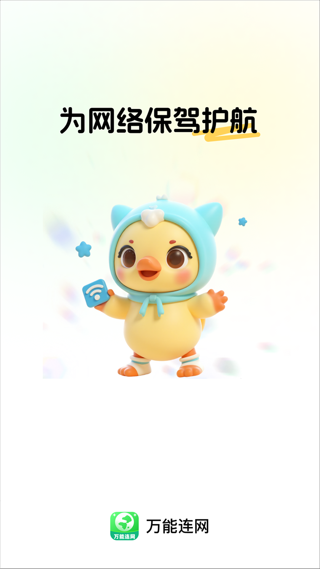 精彩截图-万能连网2025官方新版