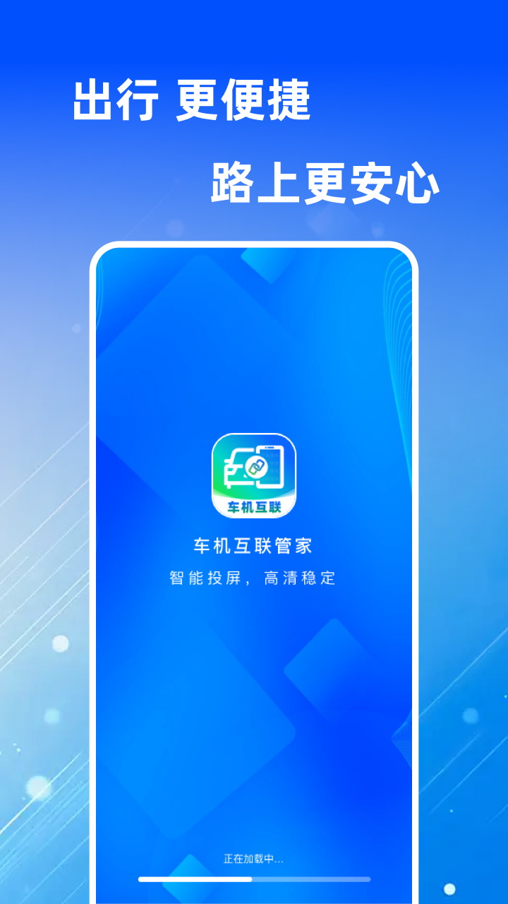 精彩截图-车机互联管家2026官方新版