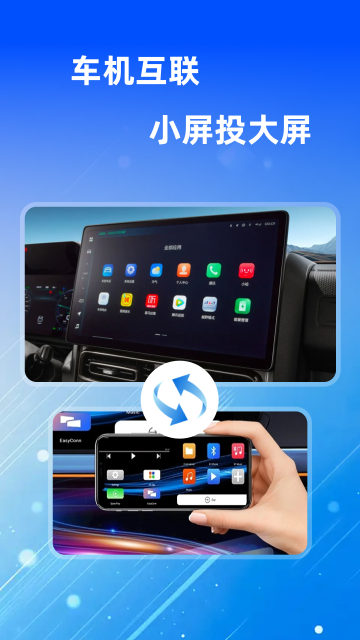 精彩截图-车机互联管家2025官方新版