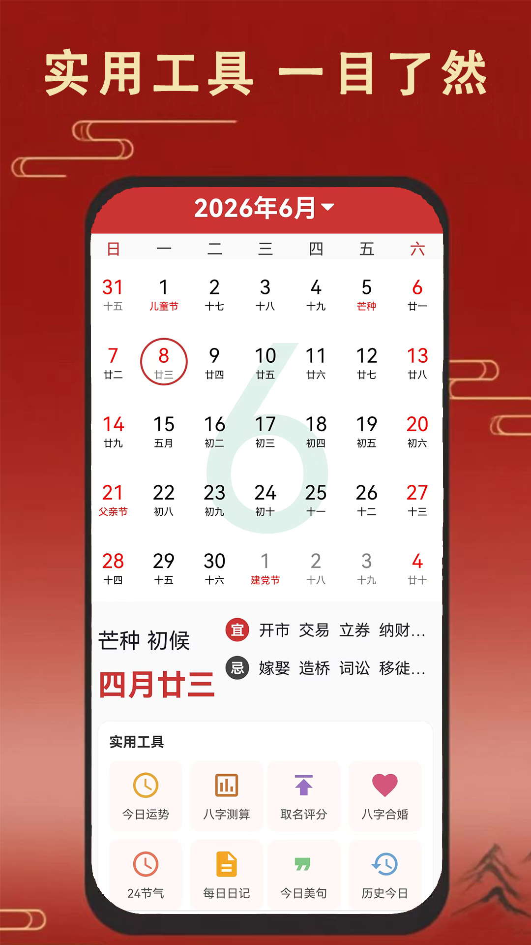 精彩截图-老黄万年历日历2026官方新版