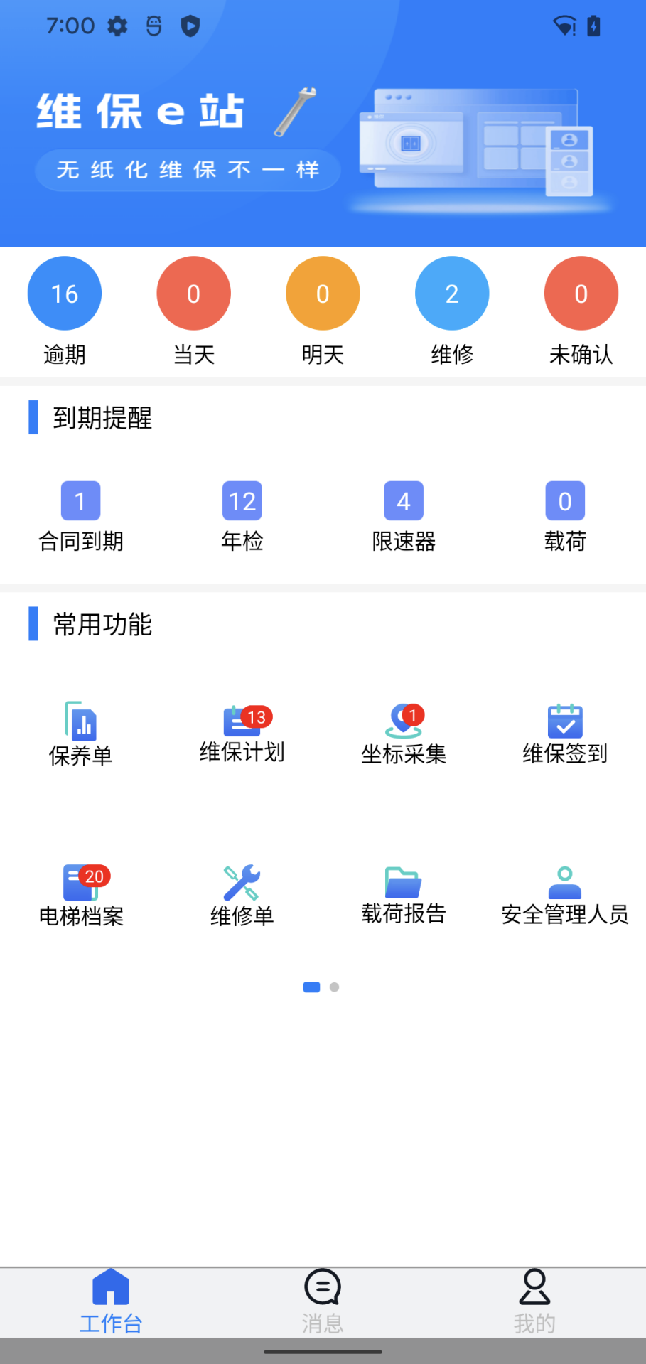 精彩截图-维保e站2026官方新版