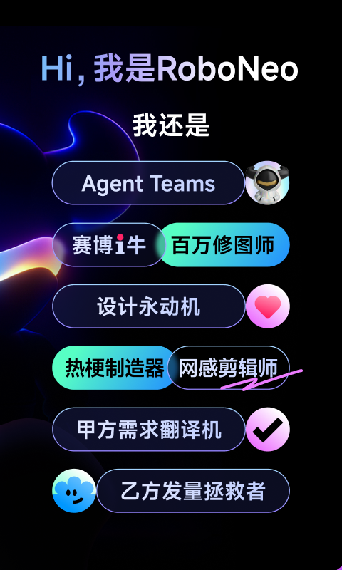 精彩截图-RoboNeo2026官方新版