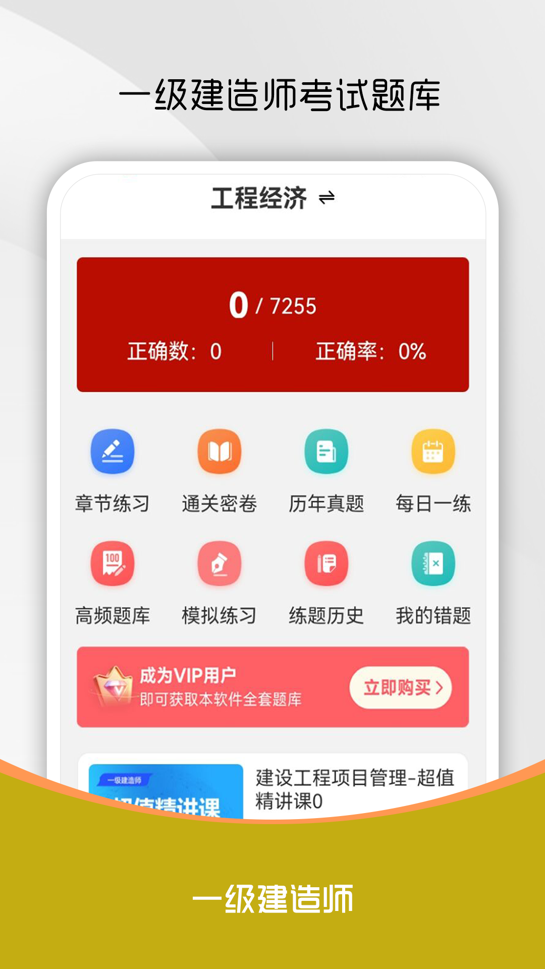 一级建造师刷题库 截图 1
