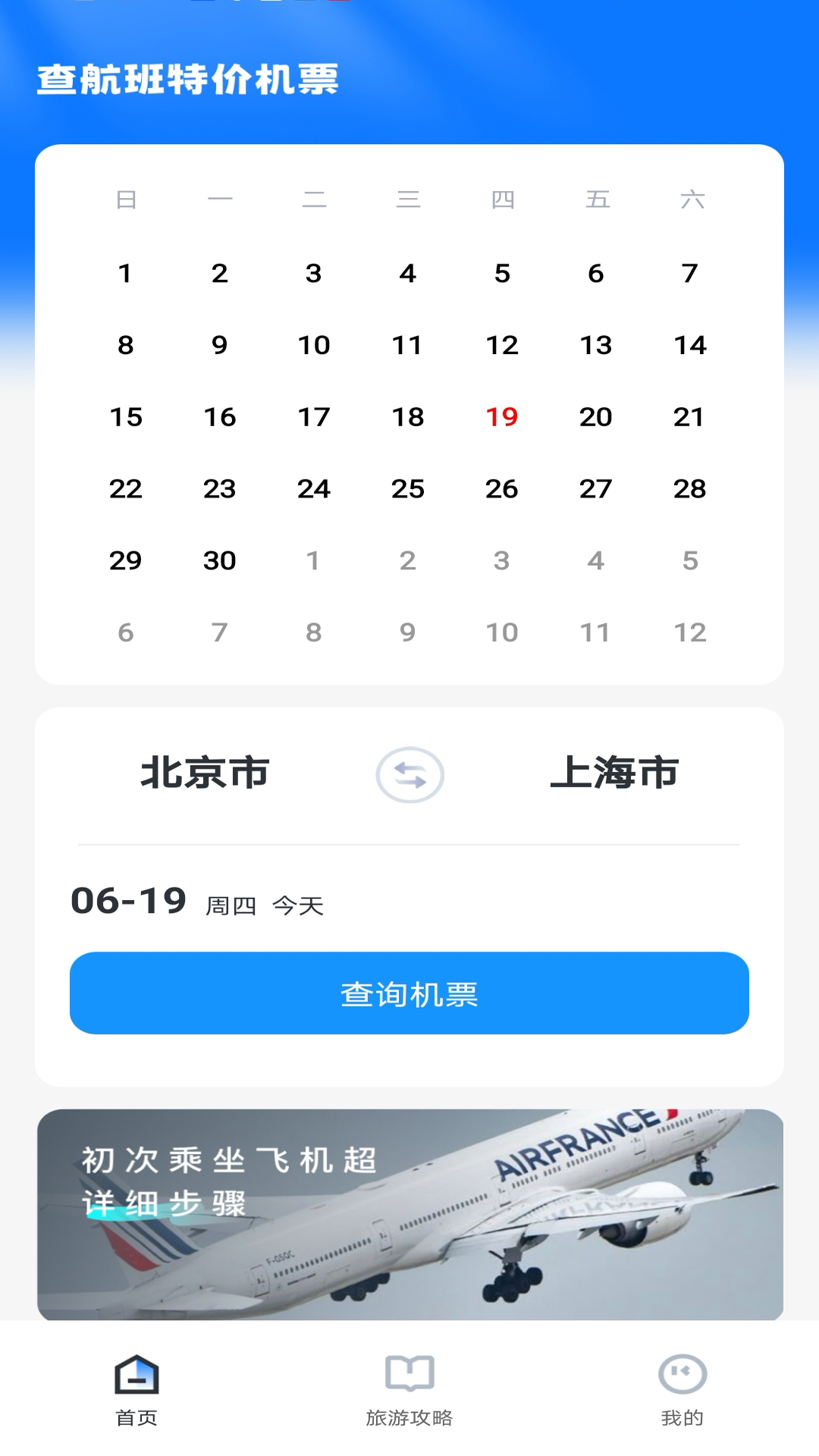 精彩截图-查航班特价机票2025官方新版