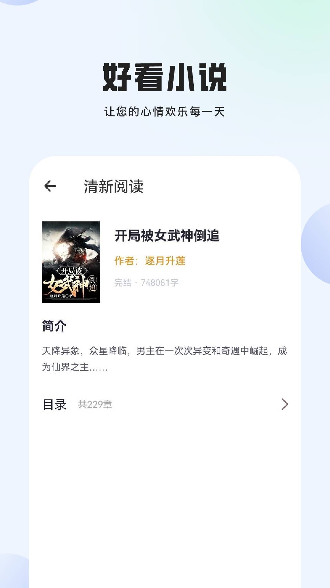 精彩截图-清新阅读2025官方新版