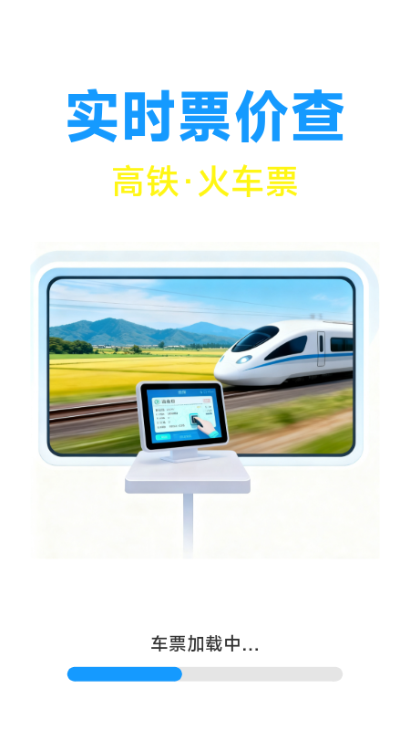 火车票高铁票价查 截图 1