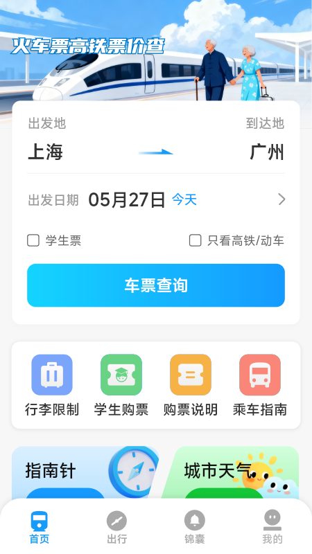 火车票高铁票价查 截图 2