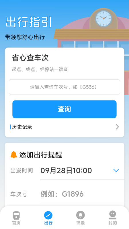 火车票高铁票价查 截图 3