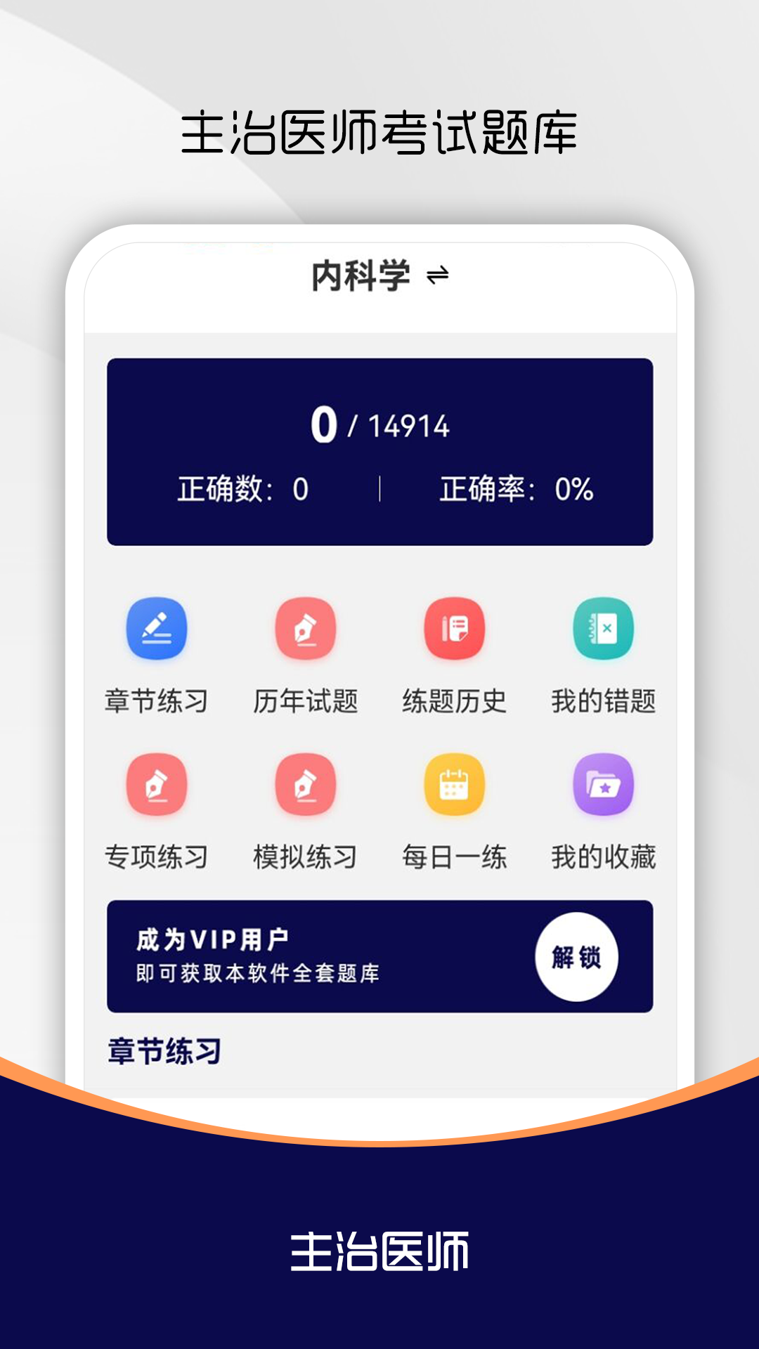 主治医师刷题库 截图 1