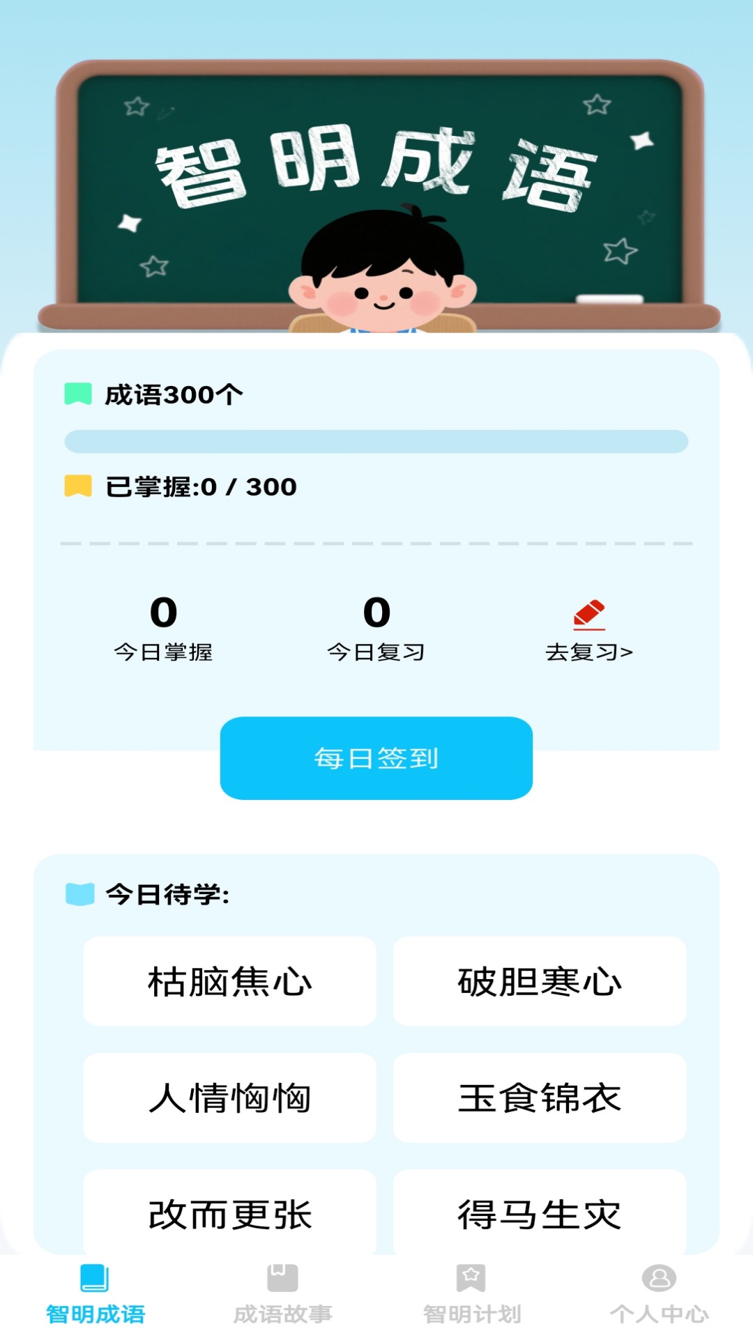 精彩截图-智明成语2026官方新版