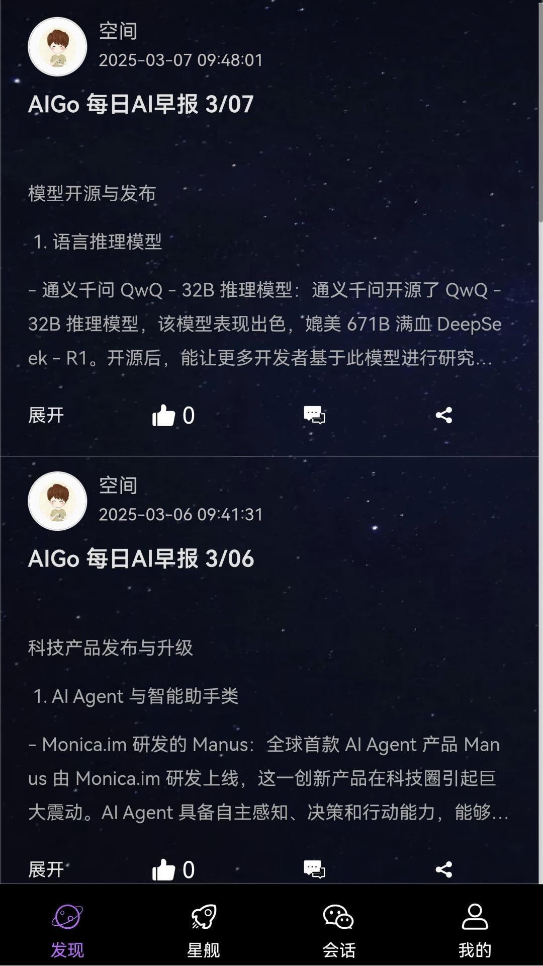 精彩截图-星舰AI2026官方新版