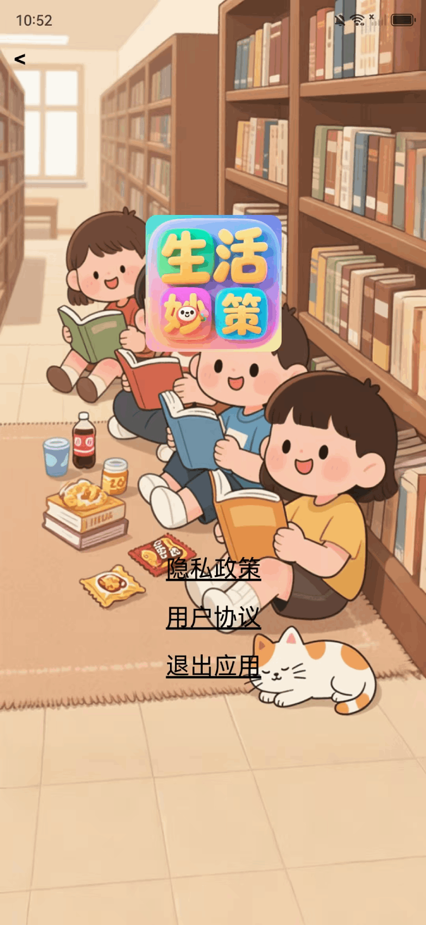 精彩截图-生活妙策2025官方新版