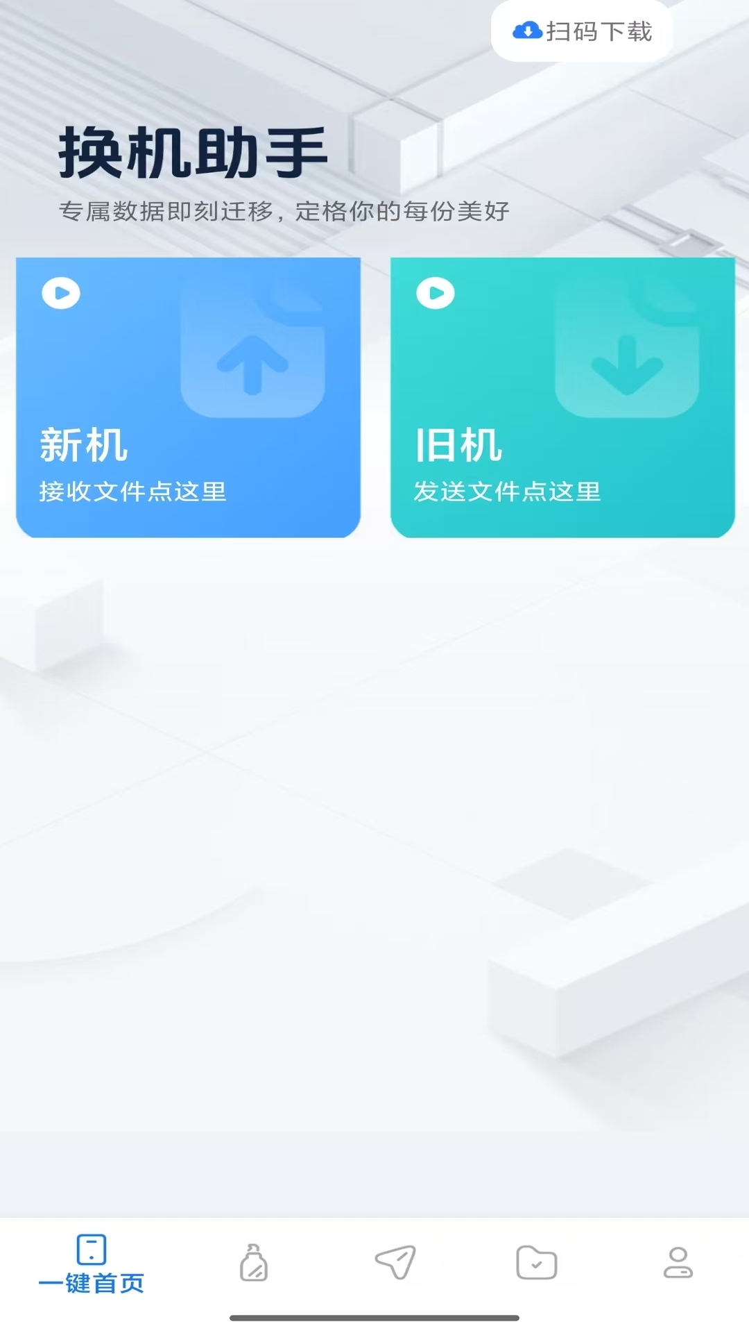 精彩截图-互传换机助理2026官方新版
