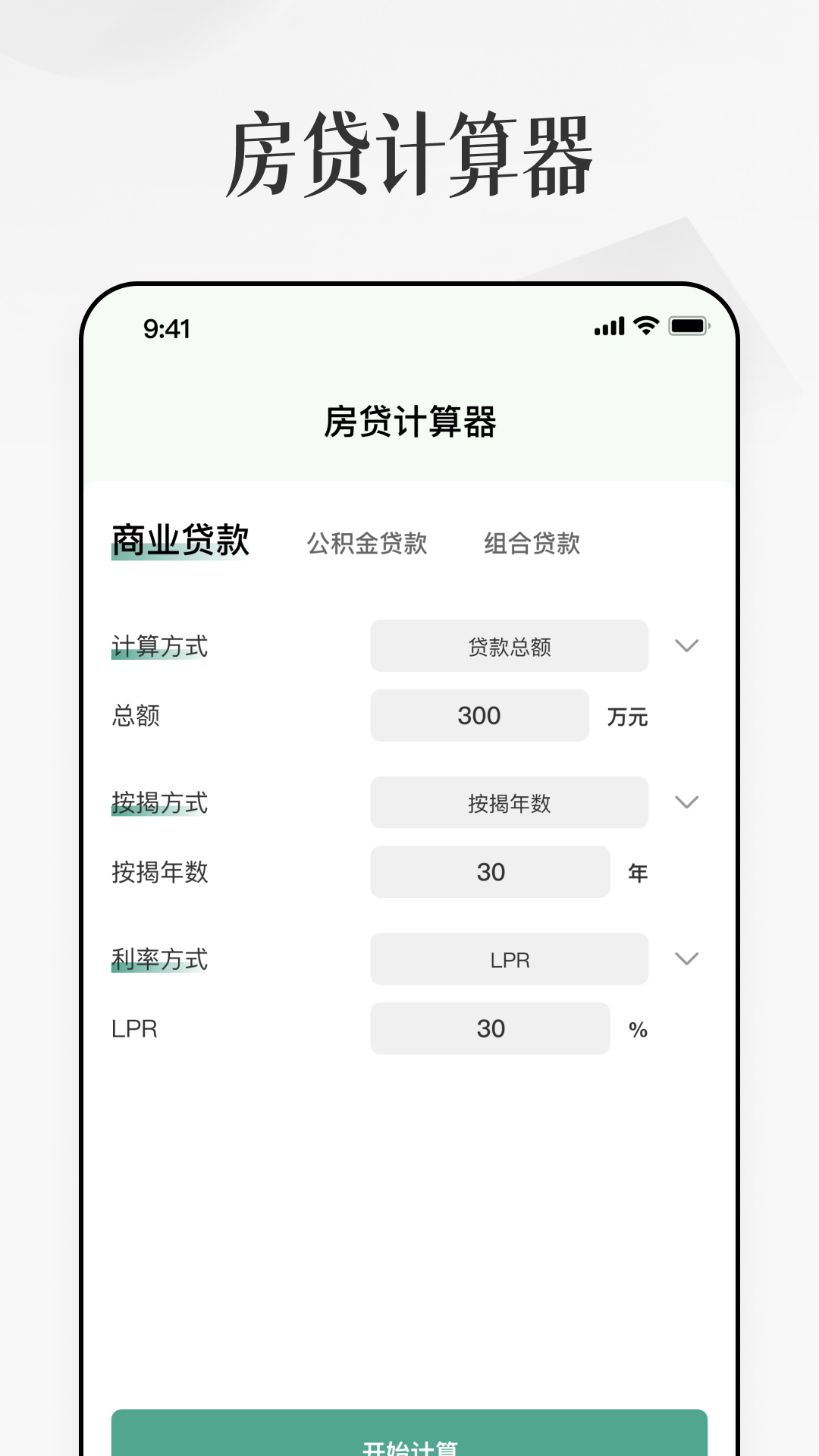 精彩截图-房子贷款计算器2026官方新版