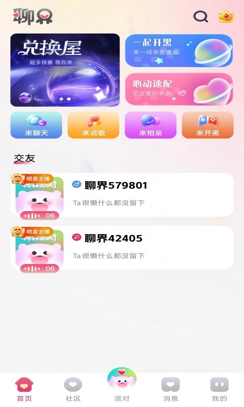 精彩截图-聊界派对2025官方新版