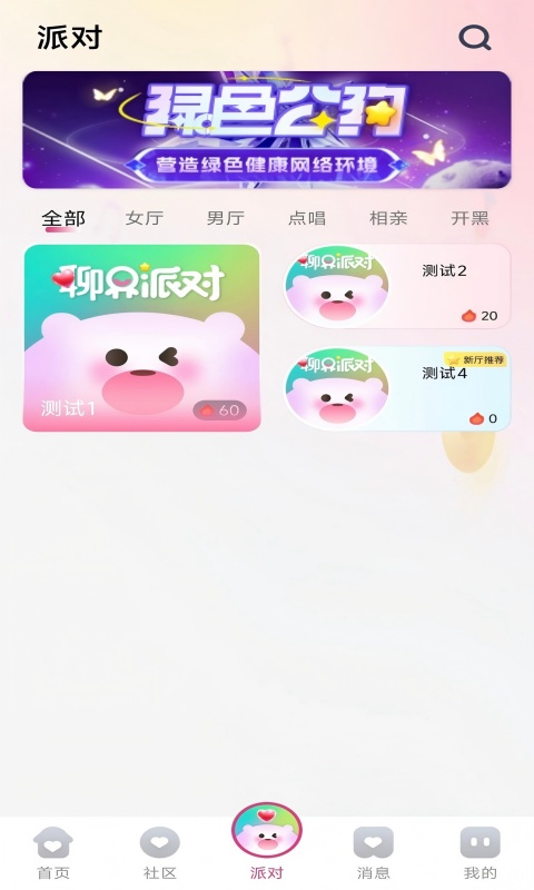 精彩截图-聊界派对2025官方新版