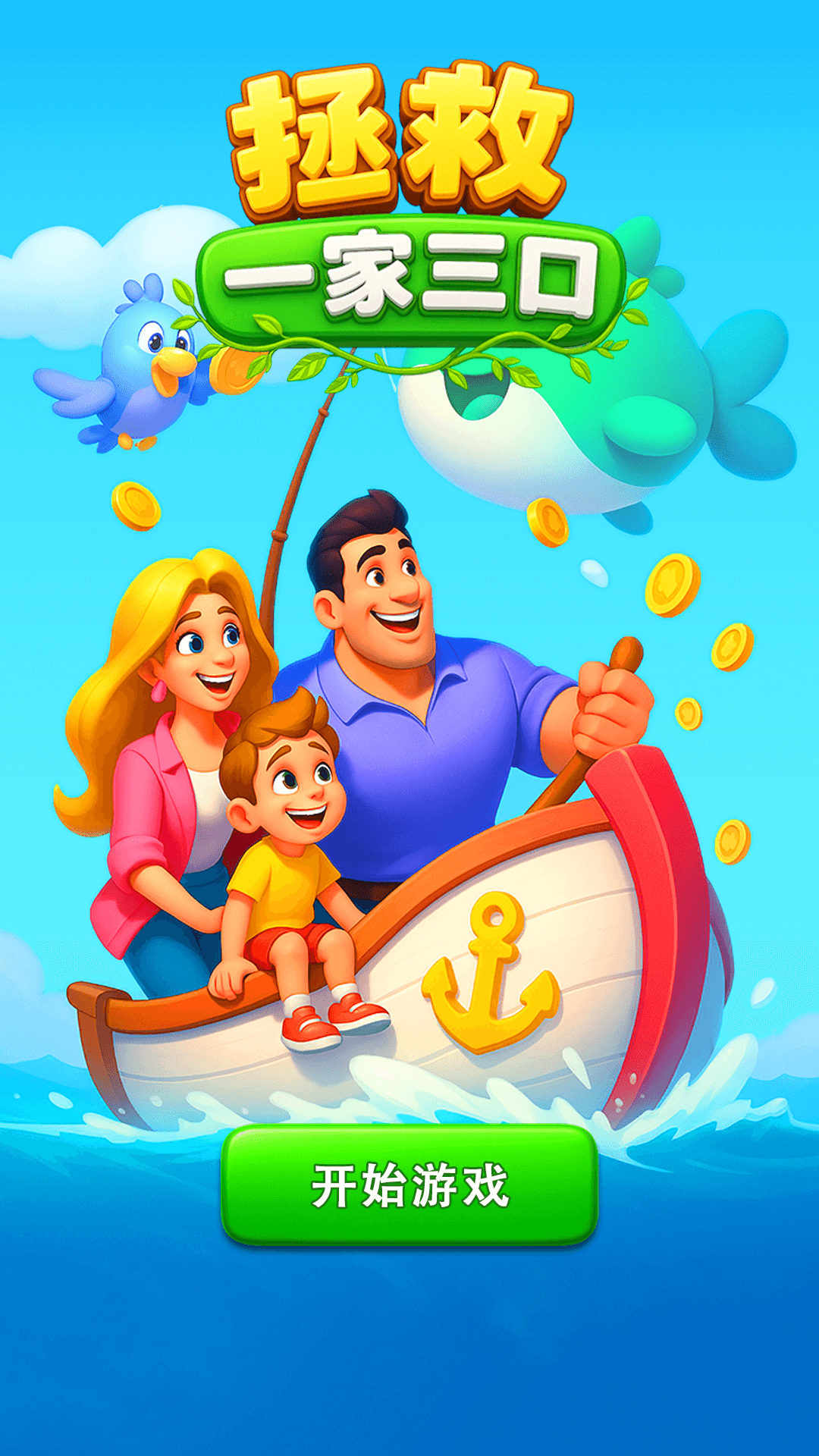 精彩截图-拯救一家三口2026官方新版