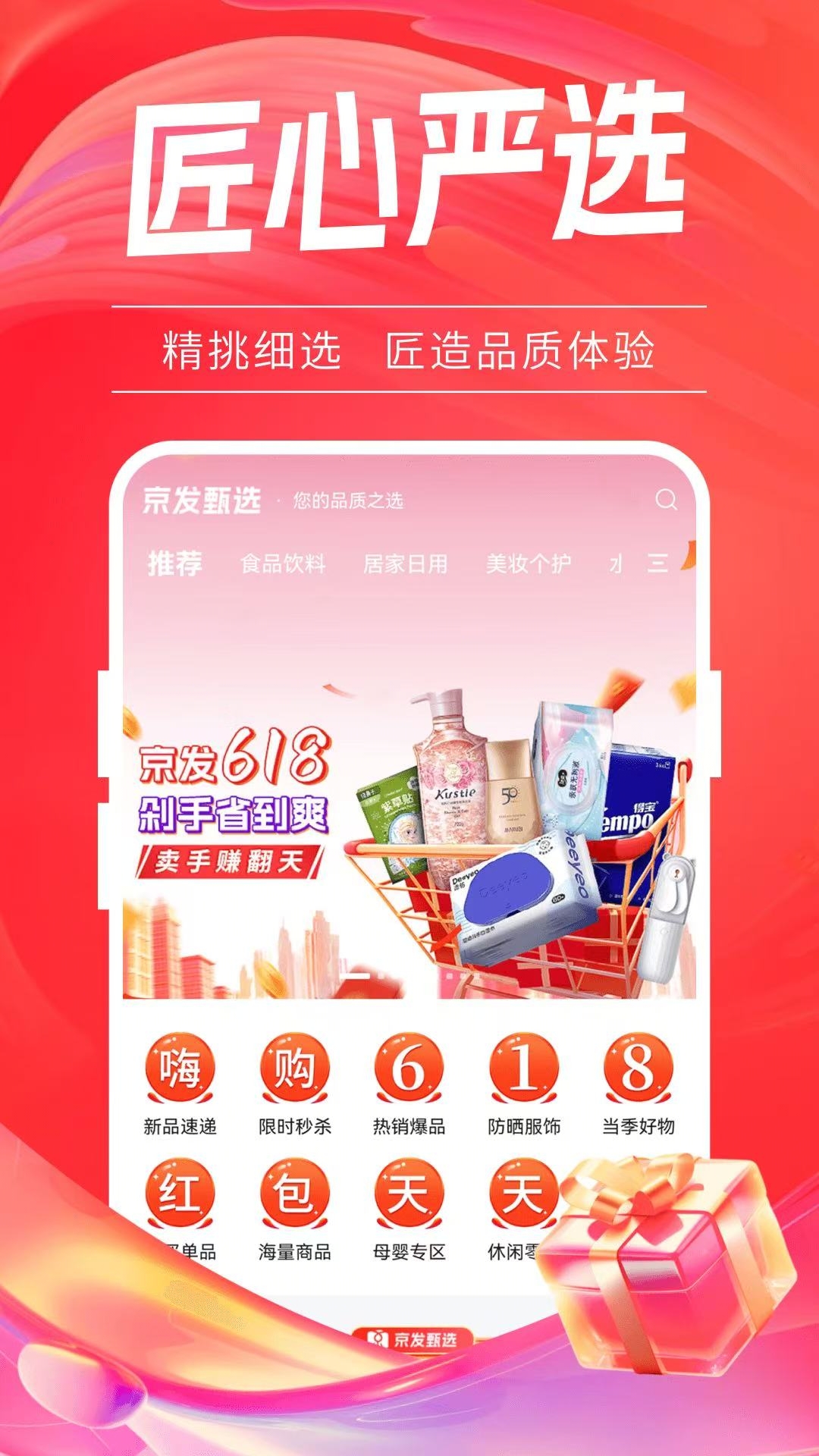 精彩截图-京发甄选2025官方新版