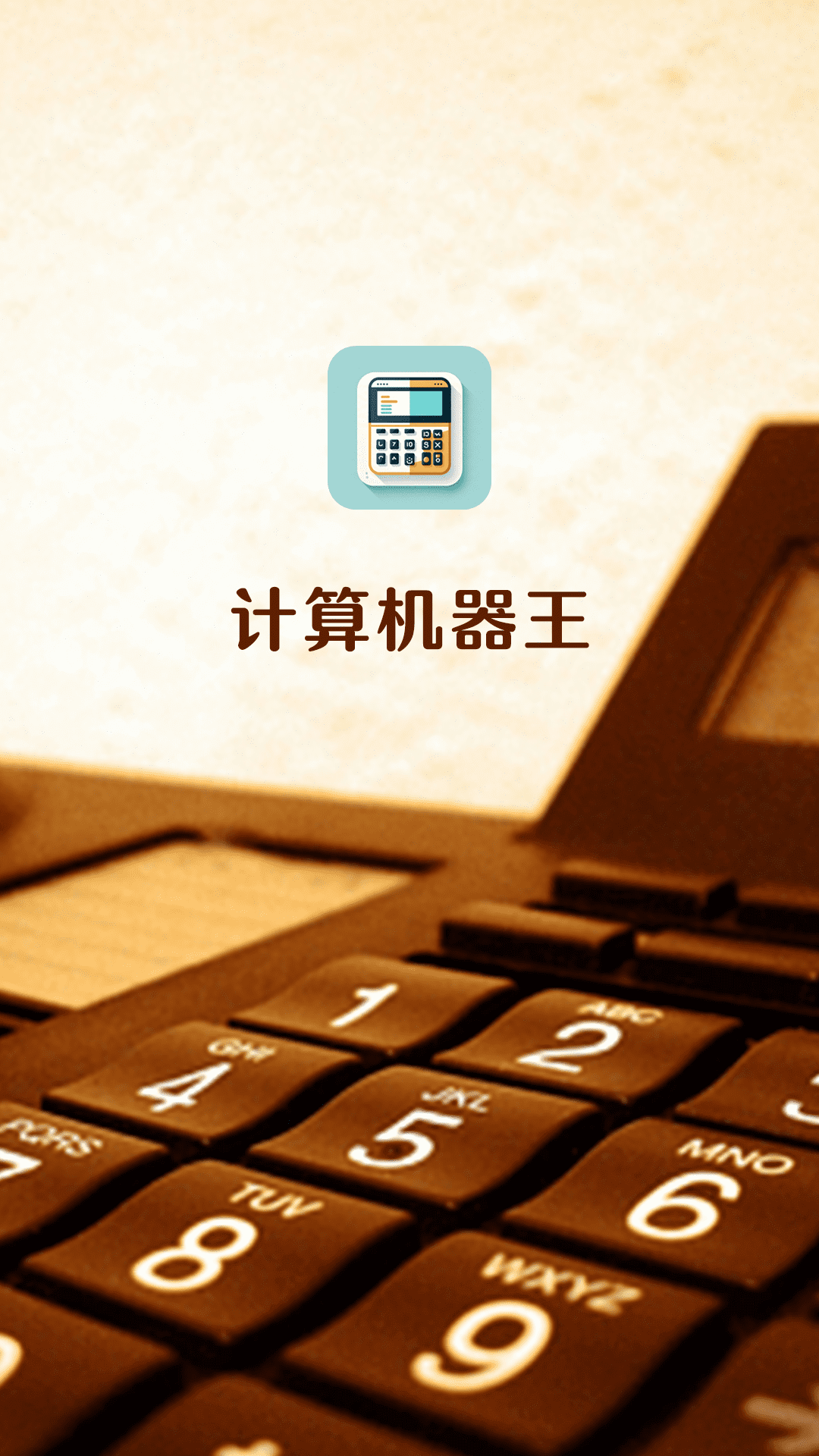 精彩截图-计算机器王2026官方新版