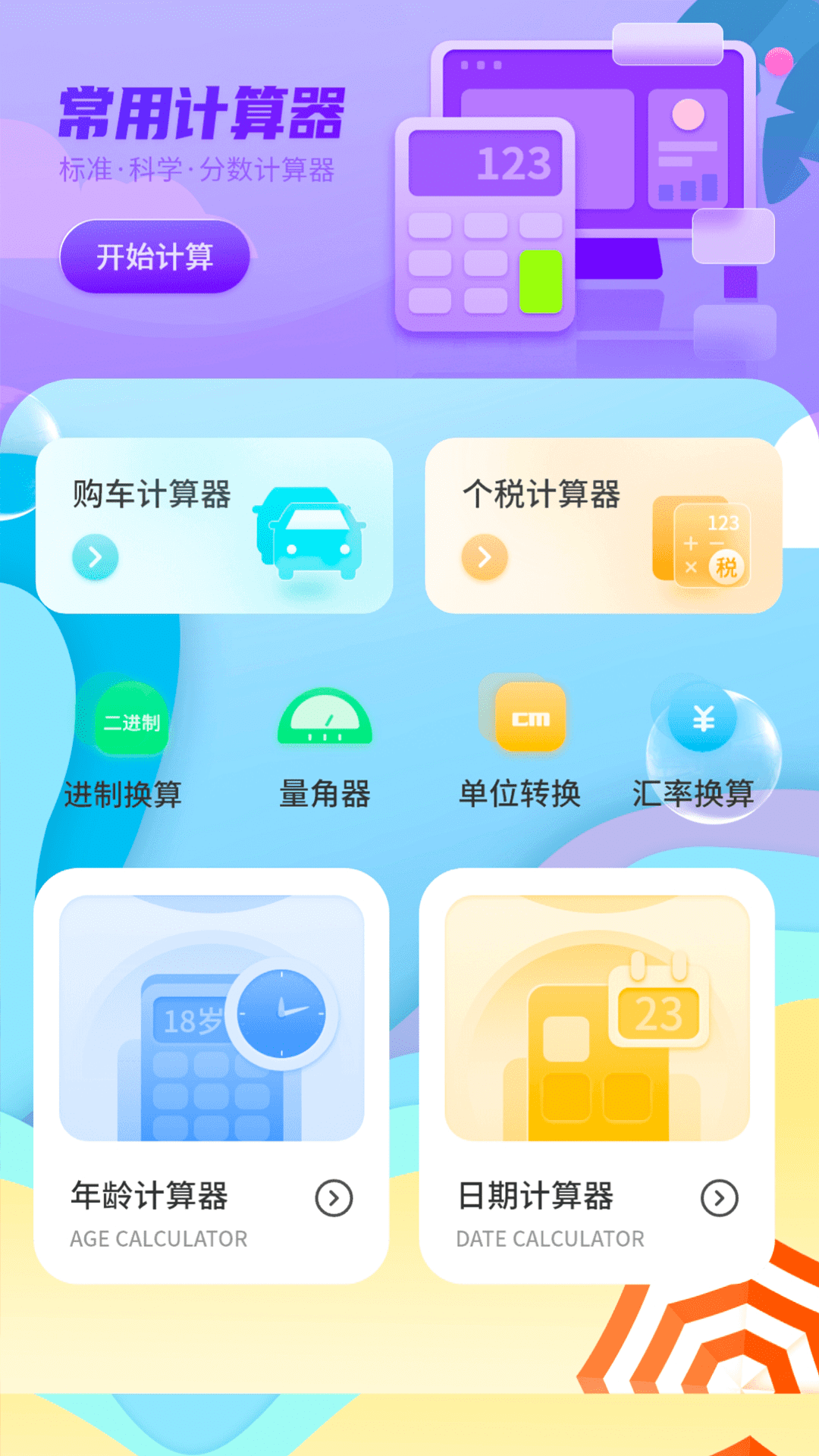 精彩截图-计算机器王2026官方新版