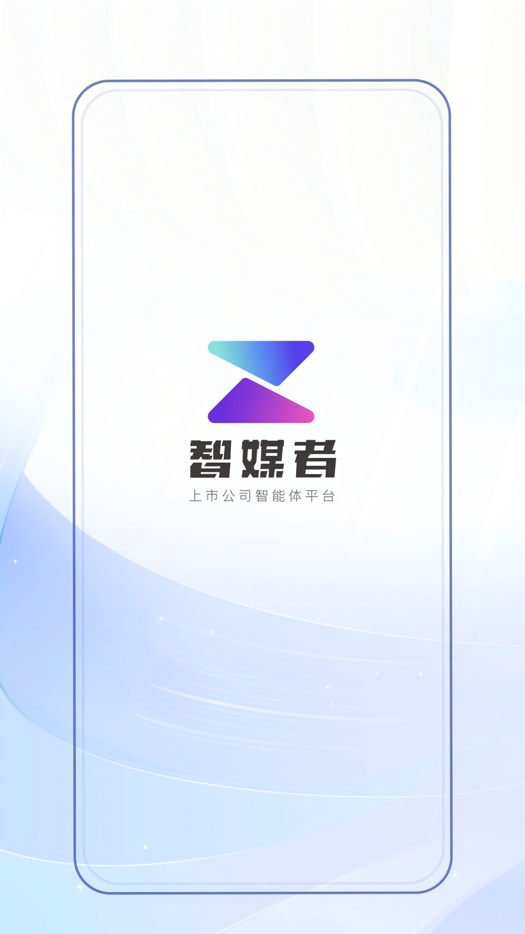 精彩截图-智媒者2026官方新版