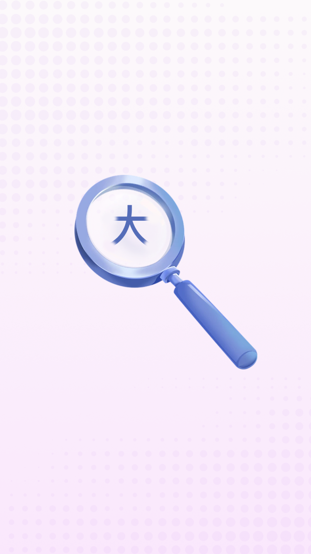 精彩截图-清楚看大字2026官方新版